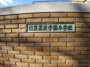 目黒星美学園小学校