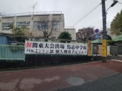 大田区立馬込中学校