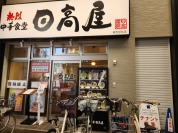 日高屋 雑色駅前店