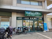 ピーコックストア 三軒茶屋の杜店