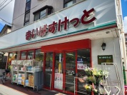 まいばすけっと 下丸子２丁目店
