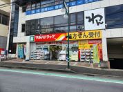 ツルハドラッグ 中山店