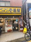 CoCo壱番屋 京王千歳烏山駅6番街店