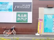 食品館あおば 戸塚町店
