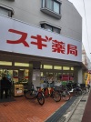 スギドラッグ 下高井戸店