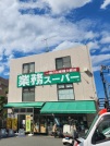 業務スーパー 粕谷店