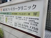 祐天寺ファミリークリニック