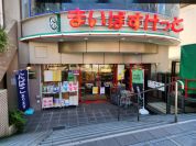 まいばすけっと 祐天寺駅通り店