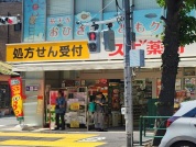 スギドラッグ 祐天寺店