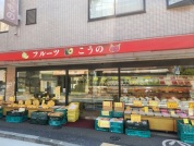 フルーツこうの