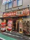牛繁 野方店