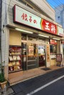 餃子の王将 野方店