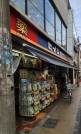 くすりのセイジョー 都立家政店