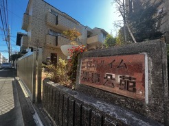 世田谷区桜３丁目