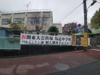 大田区立馬込中学校