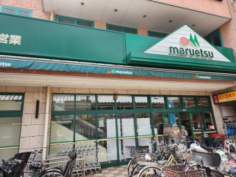 マルエツ 鵜の木店