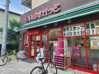 まいばすけっと 西大井5丁目