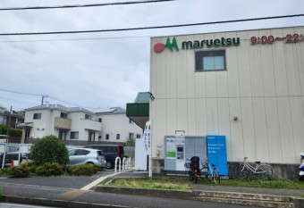 マルエツ 戸塚舞岡店
